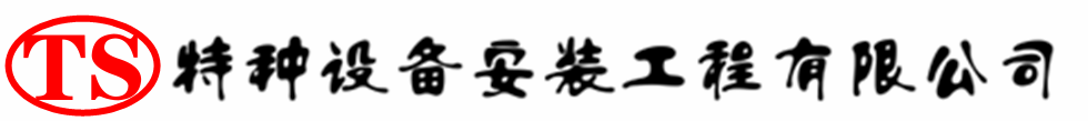 惠山压力容器安装公司_惠山压力管道安装_惠山储气罐安装告知厂家